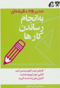 به انجام رساندن کارها